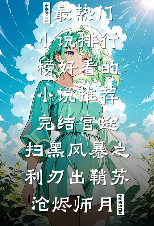 官途：扫黑风暴之利刃出鞘苏沧烬师月琀最热门小说排行榜_好看的小说推荐完结官途：扫黑风暴之利刃出鞘(苏沧烬师月琀)