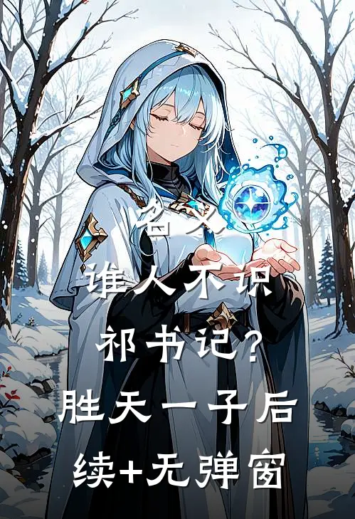 名义：谁人不识祁书记？胜天一子后续+无弹窗