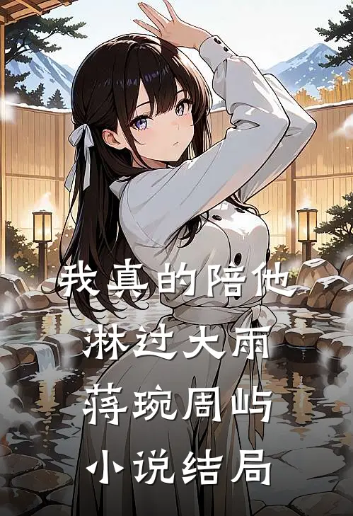 我真的陪他淋过大雨蒋琬周屿小说结局