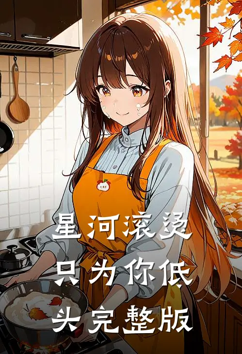 星河滚烫，只为你低头完整版