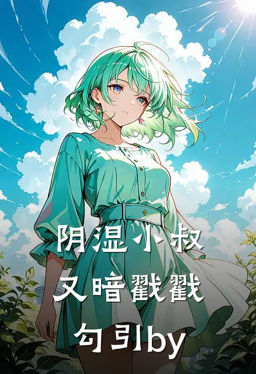 阴湿小叔，又暗戳戳勾引by
