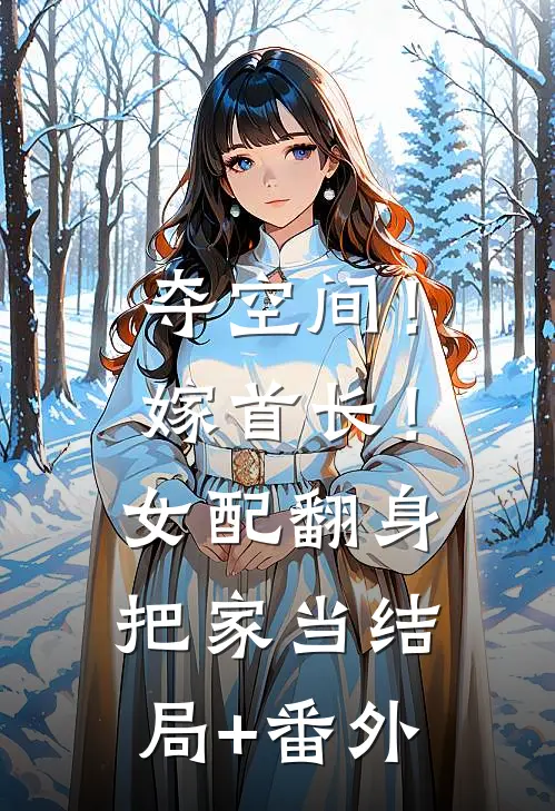 夺空间！嫁首长！女配翻身把家当结局+番外