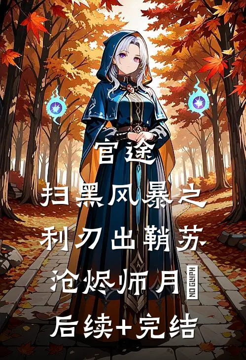 官途：扫黑风暴之利刃出鞘苏沧烬师月琀后续+完结