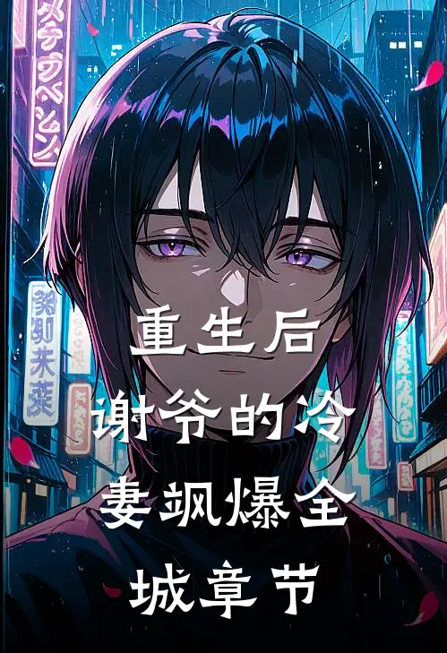 重生后，谢爷的冷妻飒爆全城章节