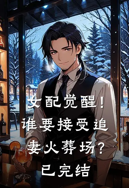 女配觉醒！谁要接受追妻火葬场？已完结