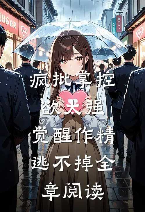 疯批掌控欲太强，觉醒作精逃不掉全章阅读