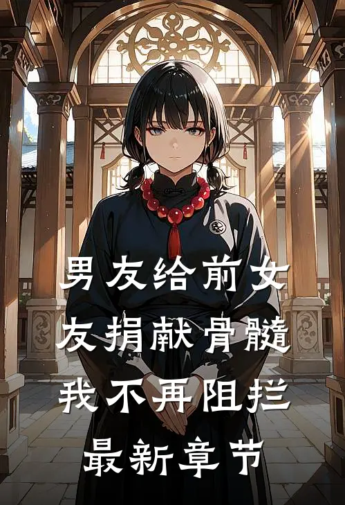 男友给前女友捐献骨髓，我不再阻拦最新章节