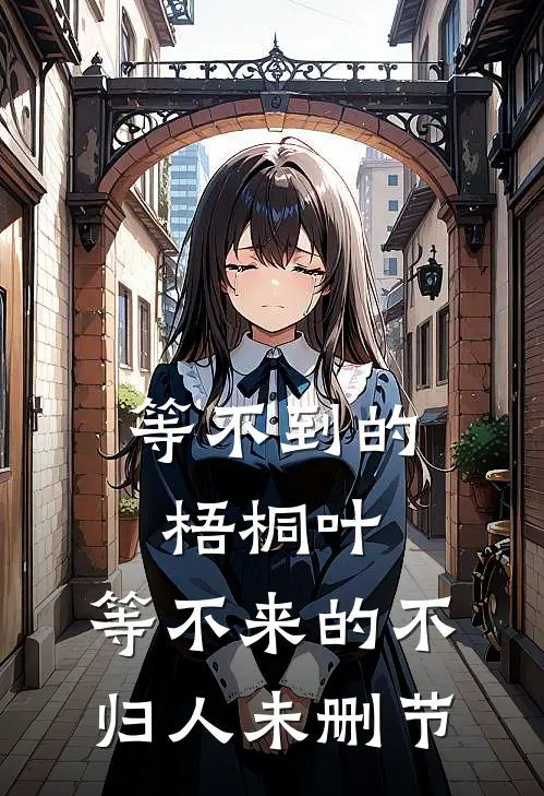 等不到的梧桐叶，等不来的不归人未删节