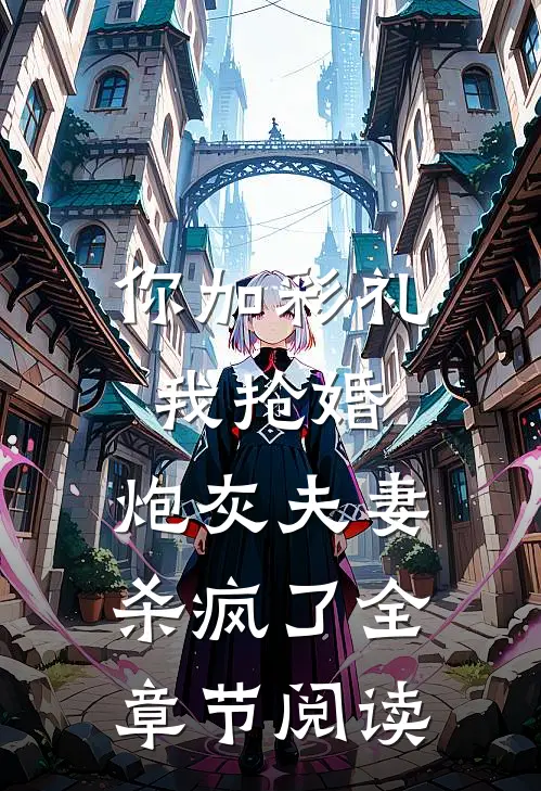 你加彩礼我抢婚，炮灰夫妻杀疯了全章节阅读