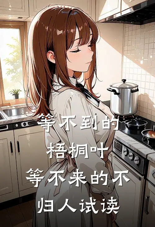 等不到的梧桐叶，等不来的不归人试读