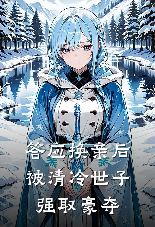 答应换亲后，被清冷世子强取豪夺