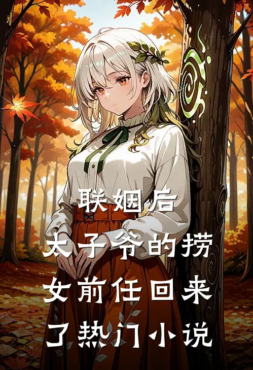 联姻后，太子爷的捞女前任回来了热门小说