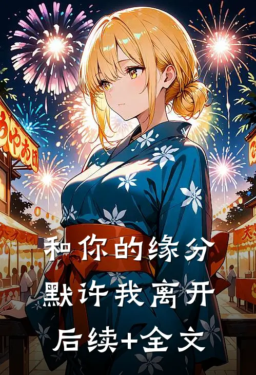 和你的缘分默许我离开后续+全文