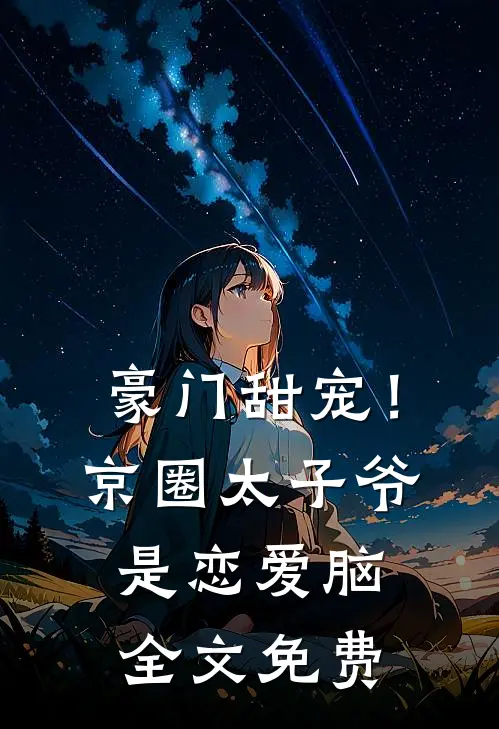 豪门甜宠！京圈太子爷是恋爱脑全文免费