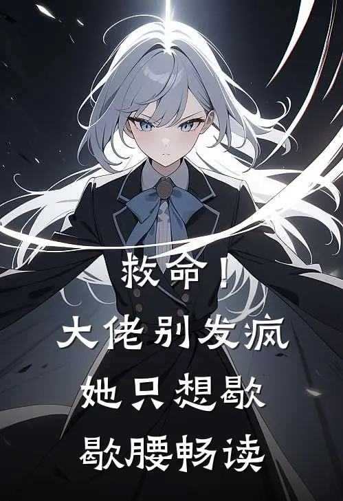 救命！大佬别发疯，她只想歇歇腰畅读