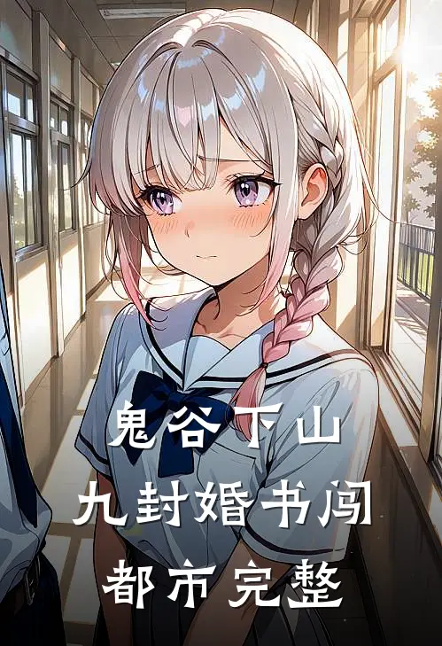 鬼谷下山：九封婚书闯都市完整
