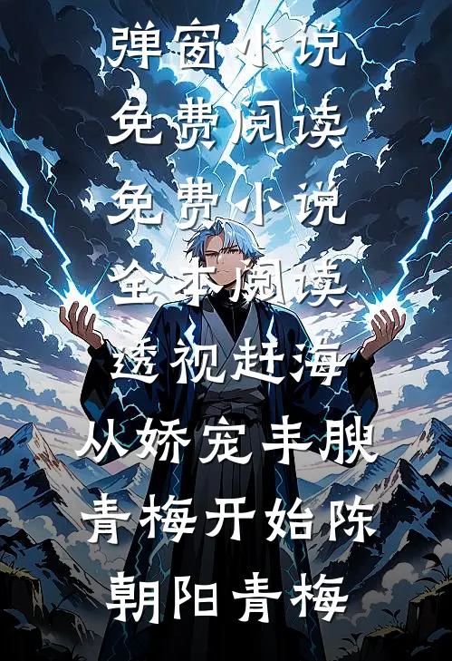 透视赶海：从娇宠丰腴青梅开始(陈朝阳青梅)无弹窗小说免费阅读_免费小说全本阅读透视赶海：从娇宠丰腴青梅开始(陈朝阳青梅)