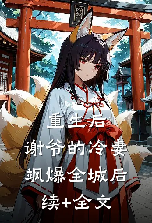 重生后，谢爷的冷妻飒爆全城后续+全文