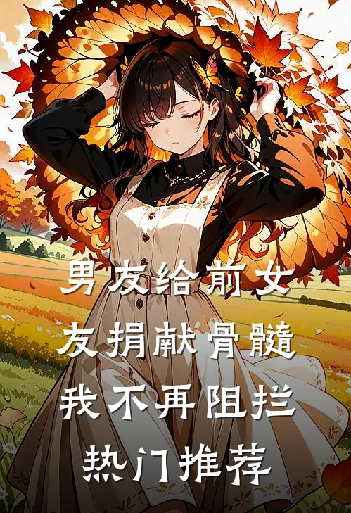男友给前女友捐献骨髓，我不再阻拦热门推荐