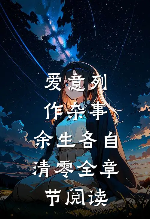 爱意列作杂事，余生各自清零全章节阅读
