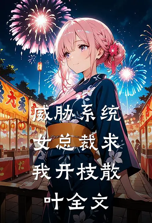 威胁系统：女总裁求我开枝散叶全文