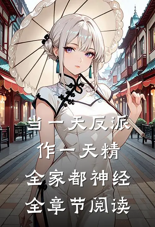 当一天反派作一天精，全家都神经全章节阅读