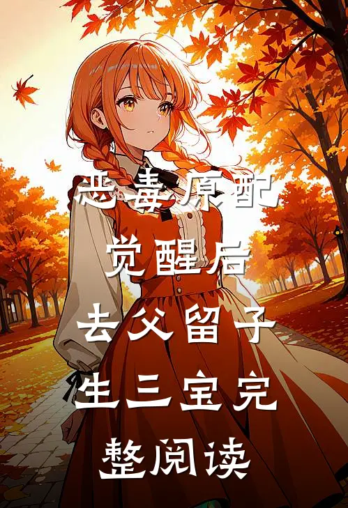 恶毒原配觉醒后，去父留子生三宝完整阅读