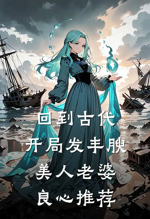 回到古代，开局发丰腴美人老婆良心推荐