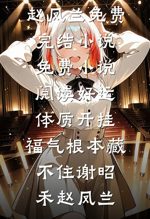 好运体质开挂，福气根本藏不住(谢昭禾赵凤兰)免费完结小说_免费小说阅读好运体质开挂，福气根本藏不住谢昭禾赵凤兰