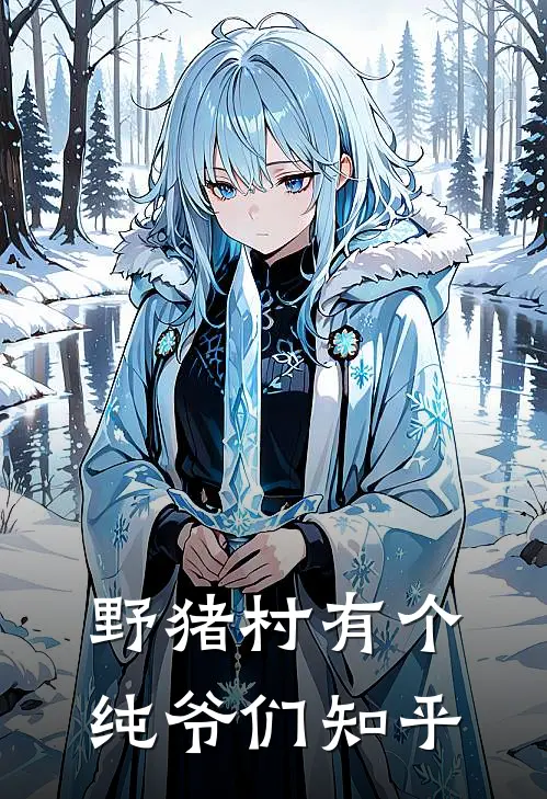 野猪村有个纯爷们知乎