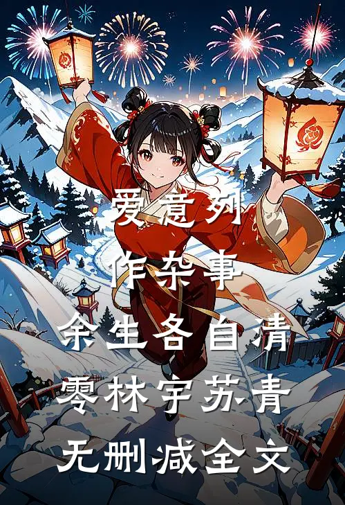 爱意列作杂事，余生各自清零林宇苏青无删减全文