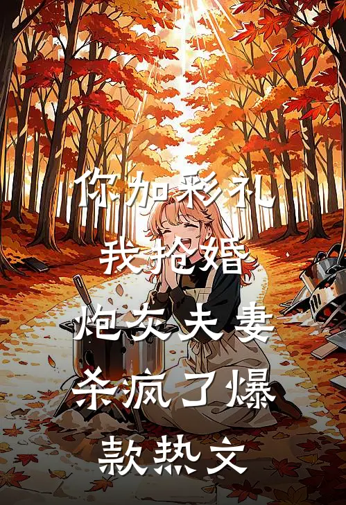 你加彩礼我抢婚，炮灰夫妻杀疯了爆款热文