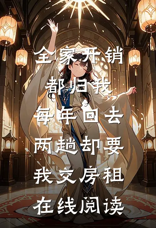全家开销都归我，每年回去两趟却要我交房租在线阅读