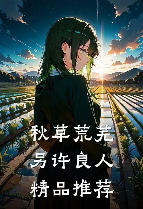 秋草荒芜，另许良人精品推荐