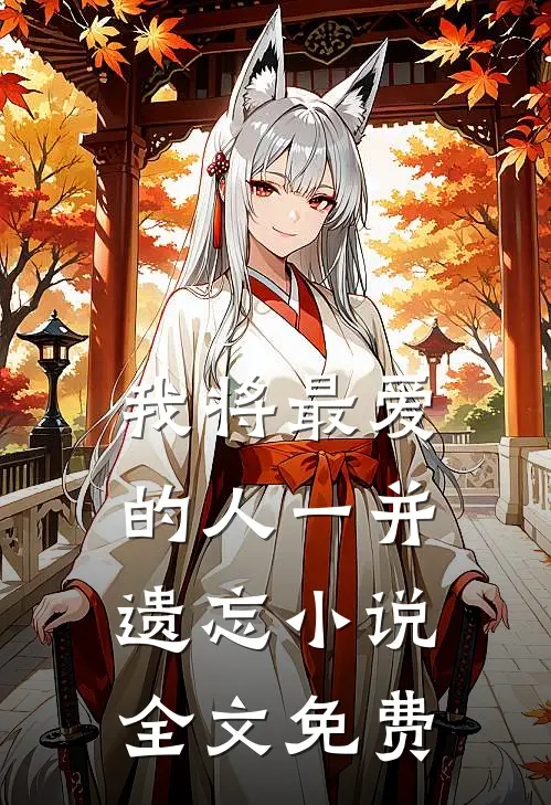 我将最爱的人一并遗忘小说全文免费