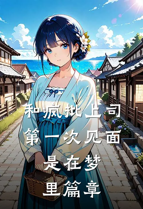 和疯批上司第一次见面，是在梦里篇章