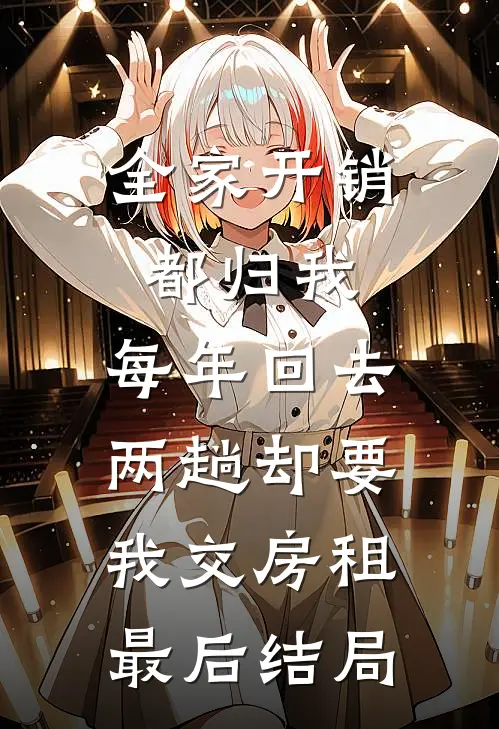 全家开销都归我，每年回去两趟却要我交房租最后结局