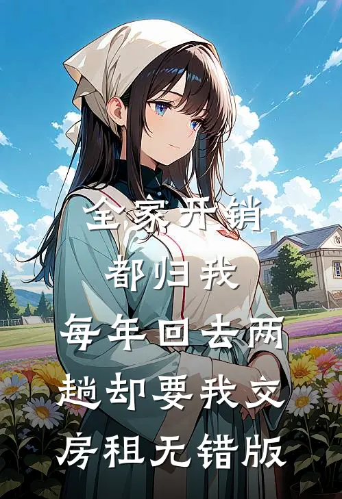 全家开销都归我，每年回去两趟却要我交房租无错版
