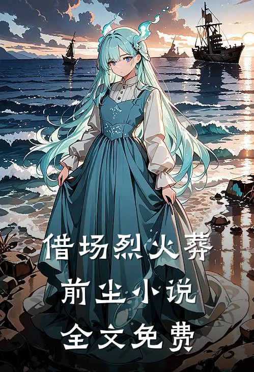 借场烈火葬前尘小说全文免费