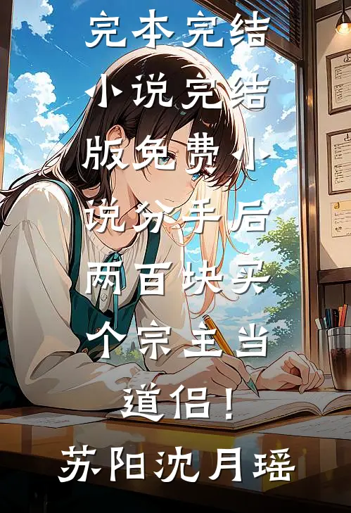 分手后，两百块买个宗主当道侣！(苏阳沈月瑶)完本完结小说_完结版免费小说分手后，两百块买个宗主当道侣！苏阳沈月瑶