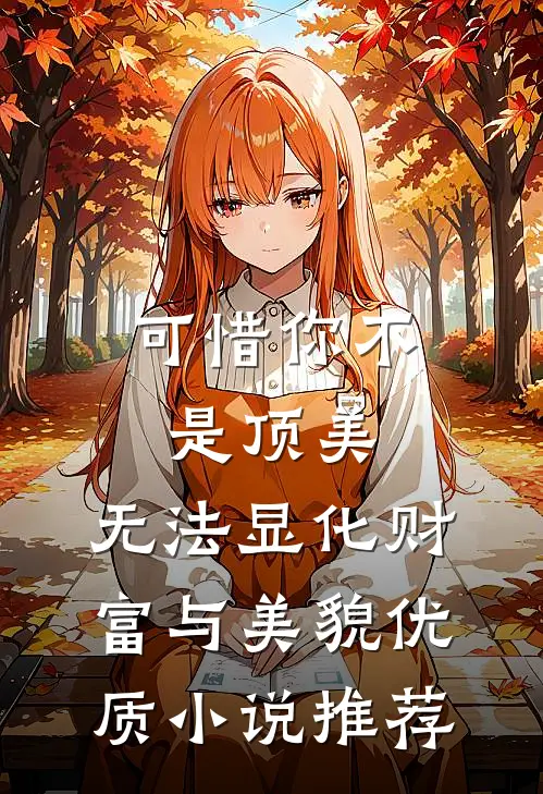 可惜你不是顶美，无法显化财富与美貌优质小说推荐
