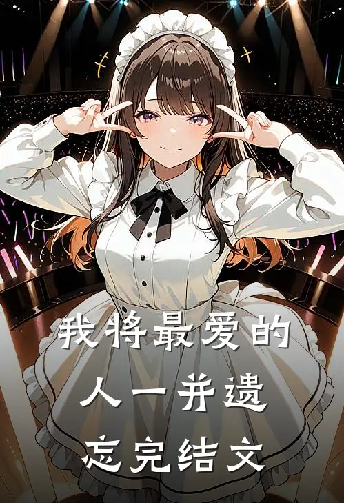 我将最爱的人一并遗忘完结文