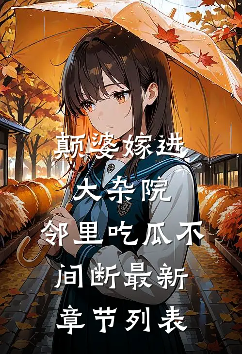 颠婆嫁进大杂院，邻里吃瓜不间断最新章节列表