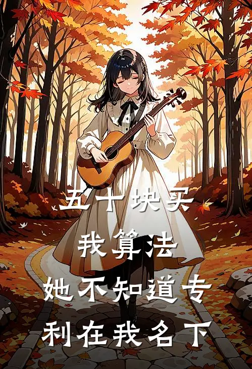 五十块买我算法，她不知道专利在我名下