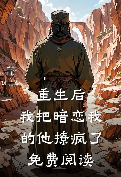 重生后，我把暗恋我的他撩疯了免费阅读