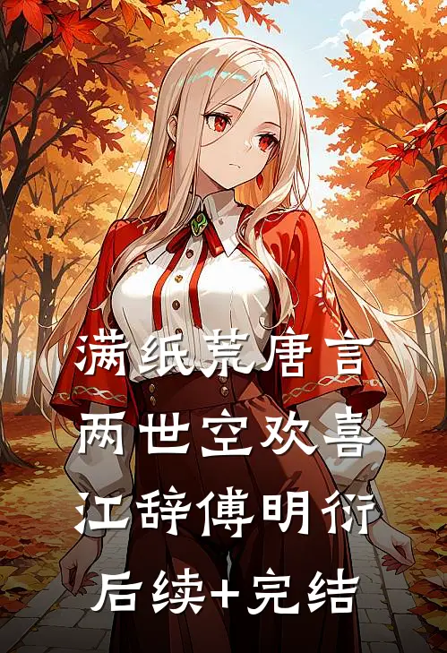 满纸荒唐言，两世空欢喜江辞傅明衍后续+完结