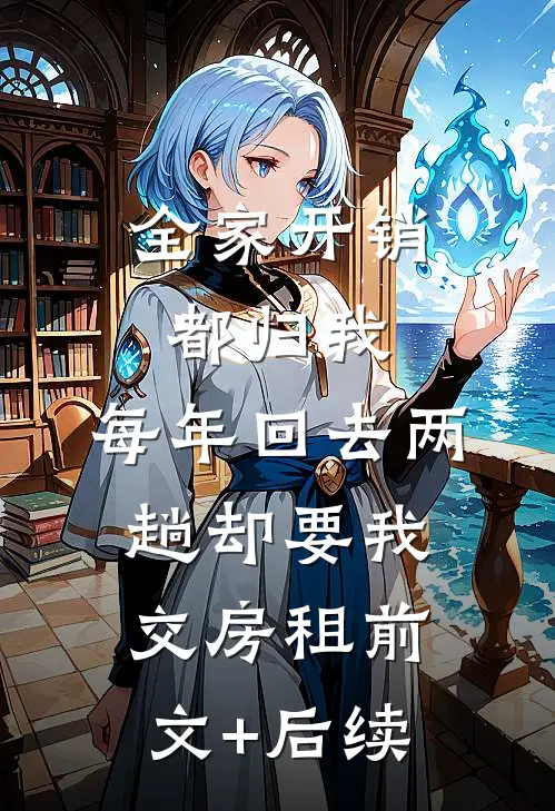 全家开销都归我，每年回去两趟却要我交房租前文+后续