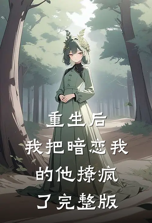 重生后，我把暗恋我的他撩疯了完整版