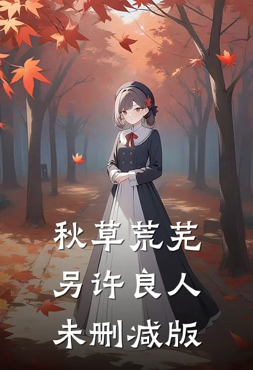 秋草荒芜，另许良人未删减版