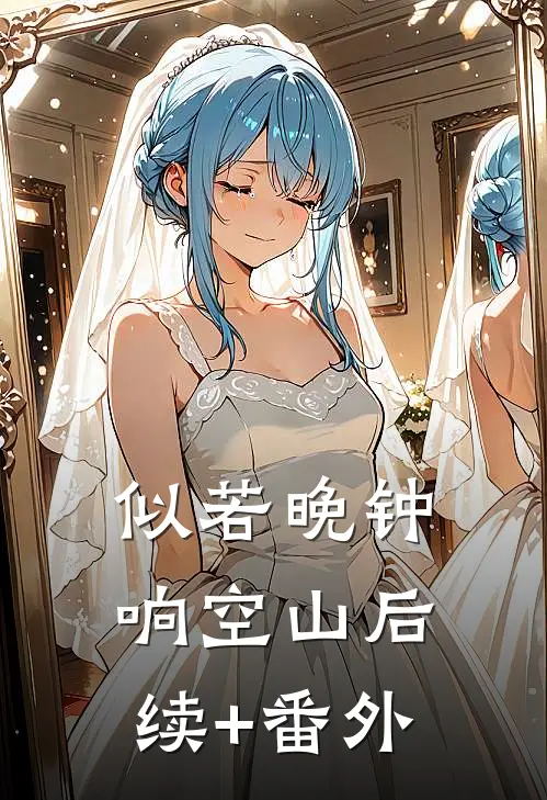 似若晚钟响空山后续+番外